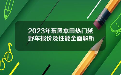 2023年东风本田热门越野车报价及性能全面解析