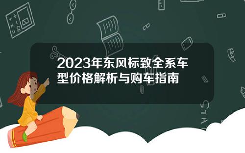 2023年东风标致全系车型价格解析与购车指南