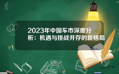 2023年中国车市深度分析：机遇与挑战并存的新格局