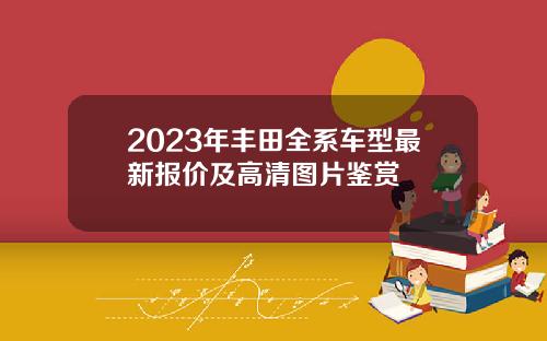 2023年丰田全系车型最新报价及高清图片鉴赏