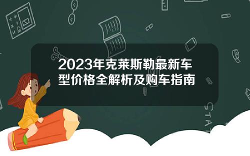 2023年克莱斯勒最新车型价格全解析及购车指南