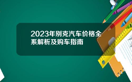 2023年别克汽车价格全系解析及购车指南
