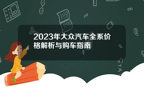 2023年大众汽车全系价格解析与购车指南