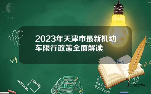 2023年天津市最新机动车限行政策全面解读
