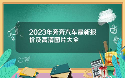 2023年奔奔汽车最新报价及高清图片大全