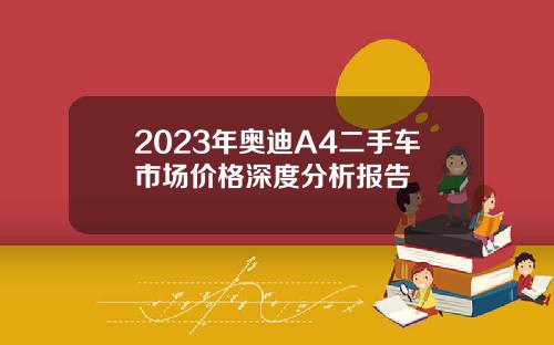 2023年奥迪A4二手车市场价格深度分析报告