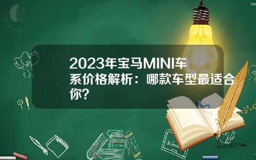 2023年宝马MINI车系价格解析：哪款车型最适合你？