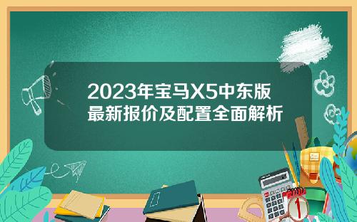2023年宝马X5中东版最新报价及配置全面解析