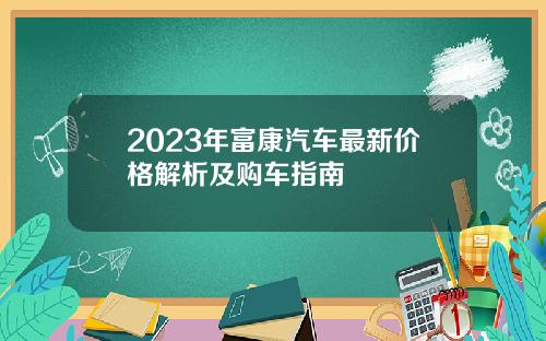 2023年富康汽车最新价格解析及购车指南