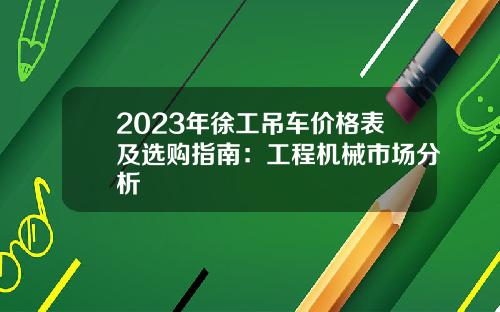 2023年徐工吊车价格表及选购指南：工程机械市场分析
