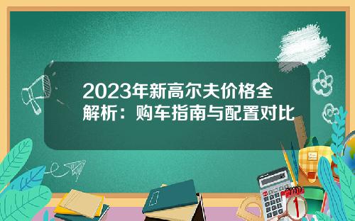 2023年新高尔夫价格全解析：购车指南与配置对比
