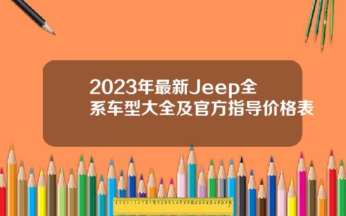 2023年最新Jeep全系车型大全及官方指导价格表