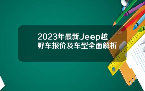 2023年最新Jeep越野车报价及车型全面解析