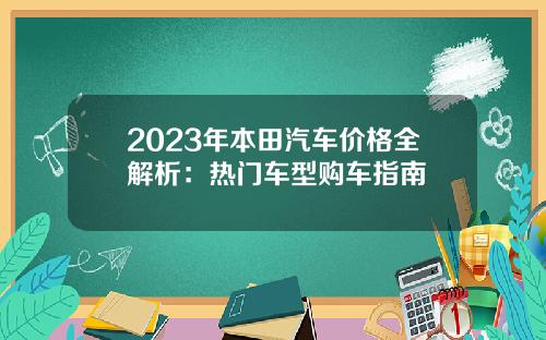2023年本田汽车价格全解析：热门车型购车指南