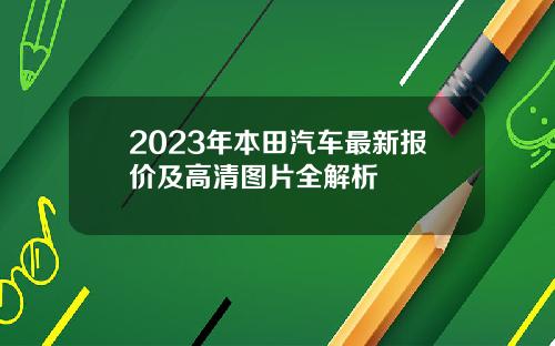 2023年本田汽车最新报价及高清图片全解析
