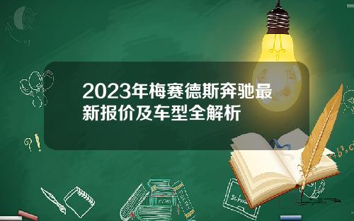 2023年梅赛德斯奔驰最新报价及车型全解析
