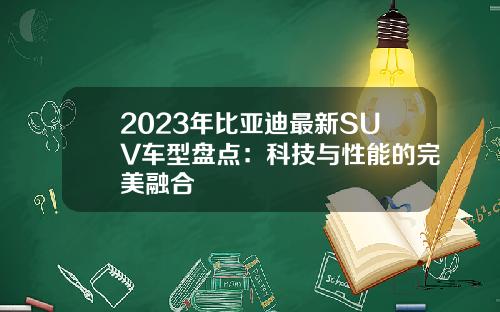 2023年比亚迪最新SUV车型盘点：科技与性能的完美融合