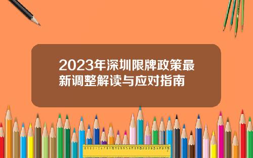 2023年深圳限牌政策最新调整解读与应对指南