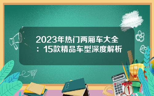 2023年热门两厢车大全：15款精品车型深度解析