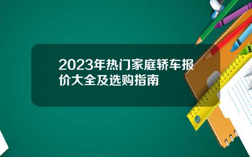 2023年热门家庭轿车报价大全及选购指南
