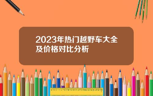 2023年热门越野车大全及价格对比分析