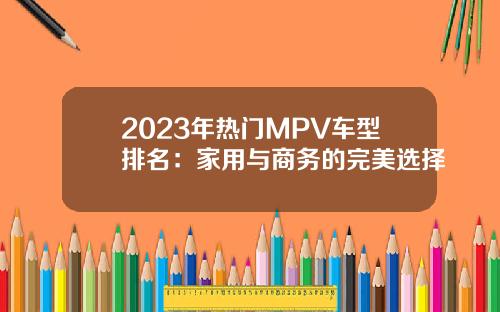 2023年热门MPV车型排名：家用与商务的完美选择