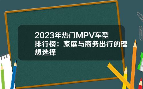2023年热门MPV车型排行榜：家庭与商务出行的理想选择