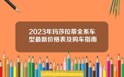2023年玛莎拉蒂全系车型最新价格表及购车指南