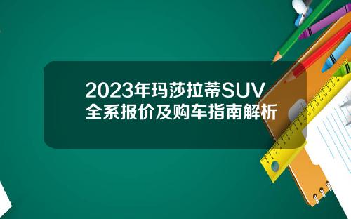 2023年玛莎拉蒂SUV全系报价及购车指南解析