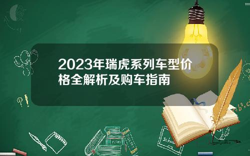 2023年瑞虎系列车型价格全解析及购车指南