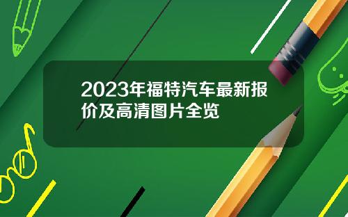 2023年福特汽车最新报价及高清图片全览