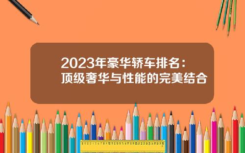 2023年豪华轿车排名：顶级奢华与性能的完美结合