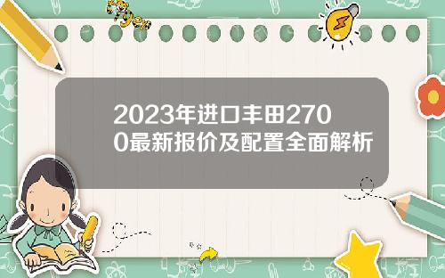 2023年进口丰田2700最新报价及配置全面解析