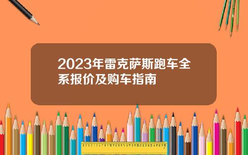 2023年雷克萨斯跑车全系报价及购车指南