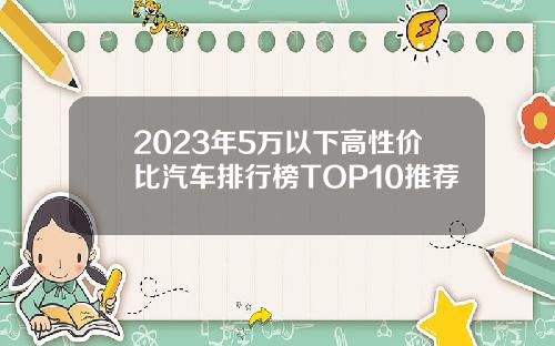 2023年5万以下高性价比汽车排行榜TOP10推荐