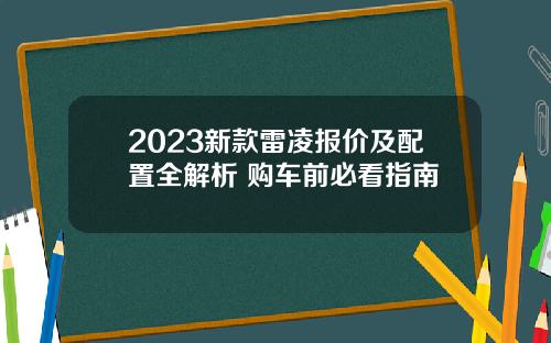 2023新款雷凌报价及配置全解析 购车前必看指南
