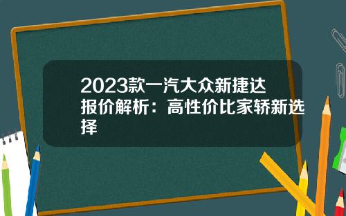 2023款一汽大众新捷达报价解析：高性价比家轿新选择