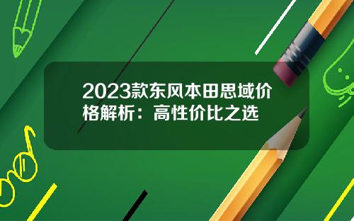2023款东风本田思域价格解析：高性价比之选