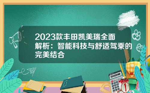 2023款丰田凯美瑞全面解析：智能科技与舒适驾乘的完美结合