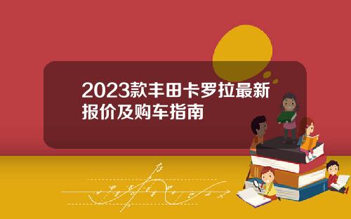 2023款丰田卡罗拉最新报价及购车指南