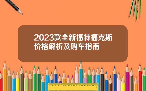 2023款全新福特福克斯价格解析及购车指南