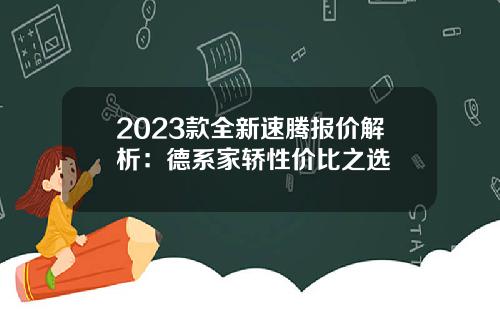 2023款全新速腾报价解析：德系家轿性价比之选
