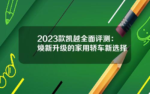 2023款凯越全面评测：焕新升级的家用轿车新选择