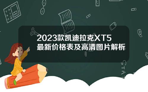 2023款凯迪拉克XT5最新价格表及高清图片解析