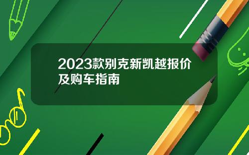 2023款别克新凯越报价及购车指南