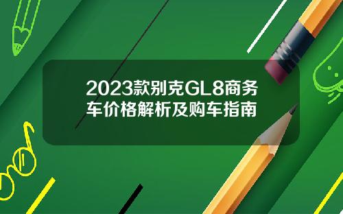 2023款别克GL8商务车价格解析及购车指南