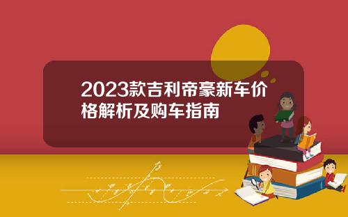 2023款吉利帝豪新车价格解析及购车指南 2023款吉利帝豪新车价格解析及购车指南