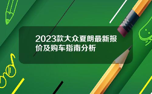 2023款大众夏朗最新报价及购车指南分析