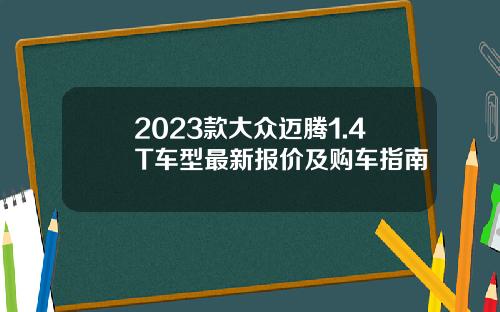 2023款大众迈腾1.4T车型最新报价及购车指南