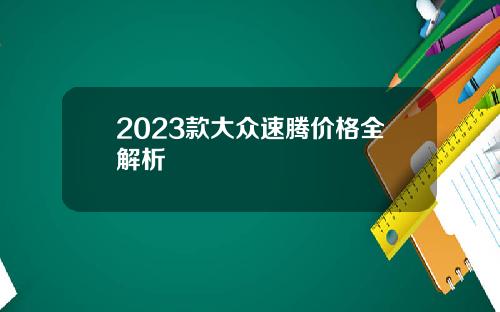 2023款大众速腾价格全解析